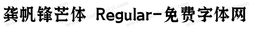 龚帆锋芒体 Regular字体转换